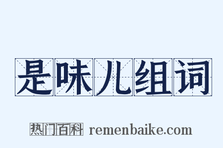 是味儿组词是什么意思的图片